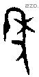 年 Bronze characters