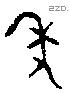 年 Bronze characters