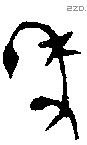 年 Bronze characters