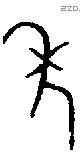 年 Bronze characters