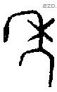 年 Bronze characters