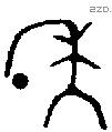 年 Bronze characters