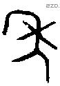 年 Bronze characters