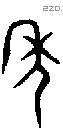 年 Bronze characters