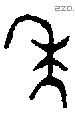 年 Bronze characters