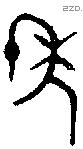 年 Bronze characters