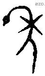 年 Bronze characters