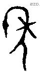 年 Bronze characters