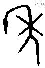 年 Bronze characters