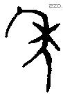年 Bronze characters