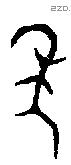 年 Bronze characters
