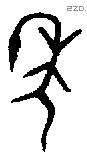 年 Bronze characters