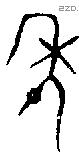 年 Bronze characters