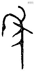 年 Bronze characters