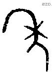 年 Bronze characters