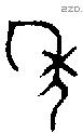 年 Bronze characters