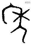 年 Bronze characters