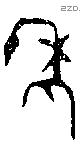 年 Bronze characters