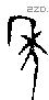 年 Bronze characters