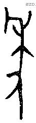 年 Bronze characters