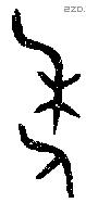 年 Bronze characters