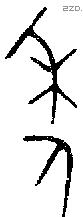 年 Bronze characters