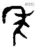 年 Bronze characters