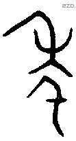 年 Bronze characters