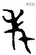 年 Bronze characters