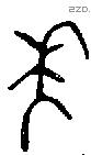 年 Bronze characters