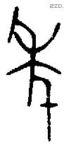 年 Bronze characters