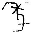 年 Bronze characters