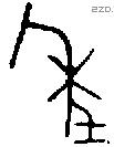 年 Bronze characters