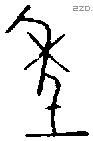 年 Bronze characters