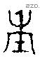 年 Bronze characters