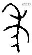 年 Bronze characters