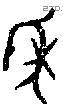 年 Bronze characters