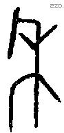 年 Bronze characters