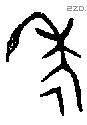 年 Bronze characters