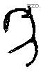 年 Bronze characters