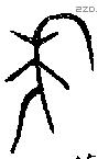 年 Bronze characters