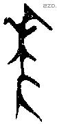 年 Bronze characters