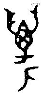 年 Bronze characters