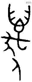 年 Bronze characters
