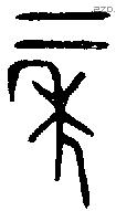年 Bronze characters
