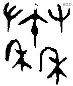 秦 Oracle characters