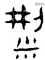梁 Oracle characters