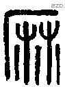 麻-B11187