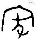 家 Bronze characters