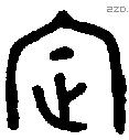 定 Bronze characters